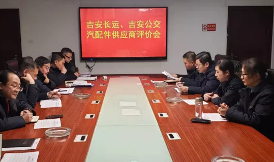 吉安長運、吉安公交 聯(lián)合召開2021年汽配件供應商專題評價會議