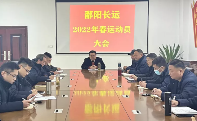鄱陽(yáng)長(zhǎng)運(yùn)召開2022年春運(yùn)動(dòng)員部署會(huì)議