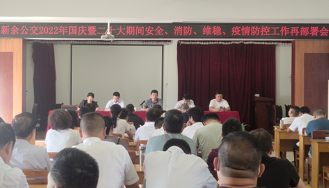 新余公交 召開2022年國慶暨二十大期間安全、消防、維穩(wěn)、疫情防控工作再部署會