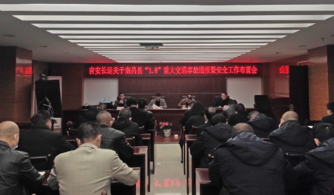 吉安長運(yùn)：召開安全專題視頻會議