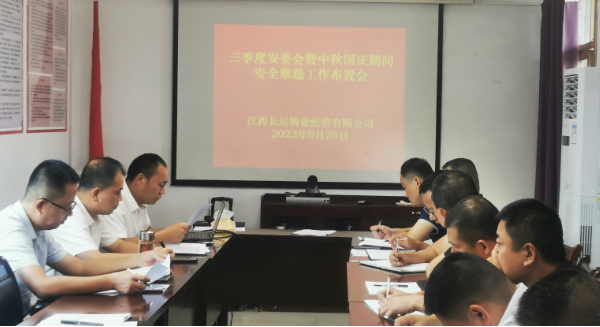 長運(yùn)物業(yè):召開三季度安委會(huì)暨“中秋、國慶”期間安全維穩(wěn)工作布置會(huì)
