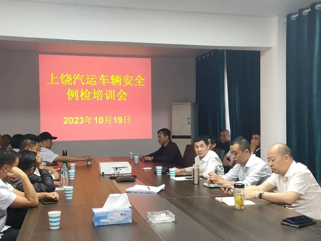 上饒汽運(yùn)：召開車輛安全例檢業(yè)務(wù)知識培訓(xùn)會