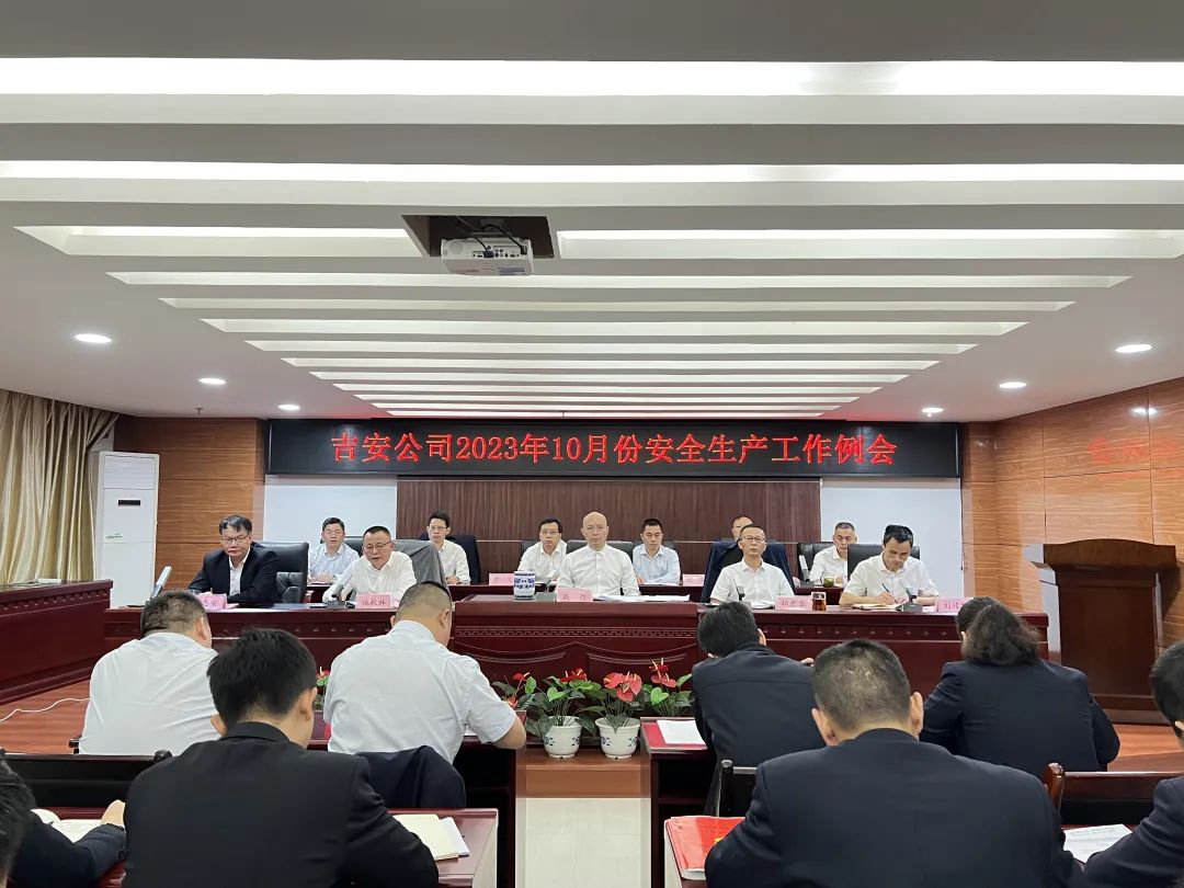 吉安公司：召開(kāi)10月份安全生產(chǎn)例會(huì)
