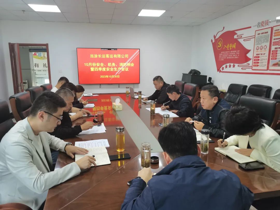 馬鞍山長(zhǎng)客：當(dāng)涂長(zhǎng)客召開10月份安全、機(jī)務(wù)、消防例會(huì)暨四季度安全生產(chǎn)會(huì)議