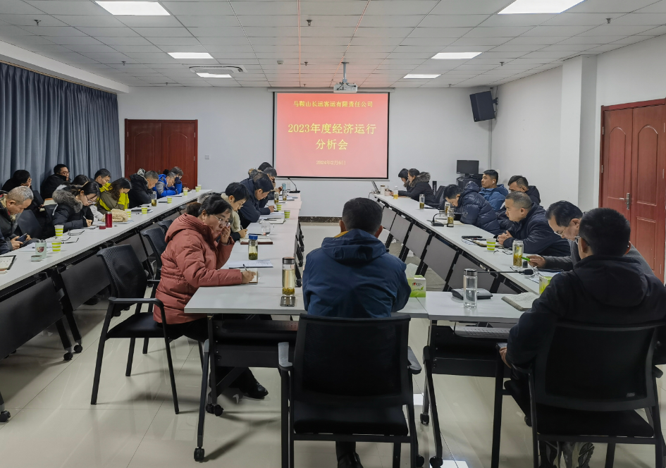 馬鞍山長客：召開2023年度經(jīng)濟(jì)運行分析會