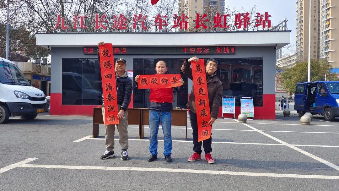 九江長運：寫春聯(lián)送“?！弊?紅色驛站年味濃