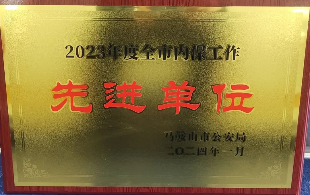 馬鞍山長(zhǎng)客：汽車(chē)客運(yùn)站榮獲馬鞍山市內(nèi)保先進(jìn)單位