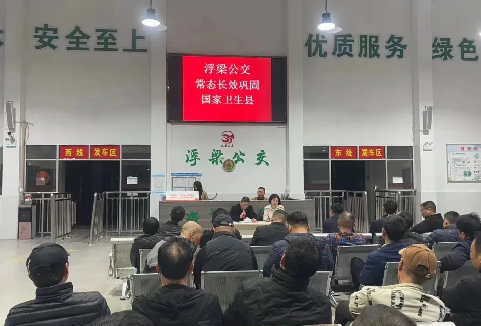 景德鎮(zhèn)長運(yùn) 浮梁公交召開衛(wèi)生縣迎檢工作動(dòng)員會(huì)暨應(yīng)急救援心理健康知識講座