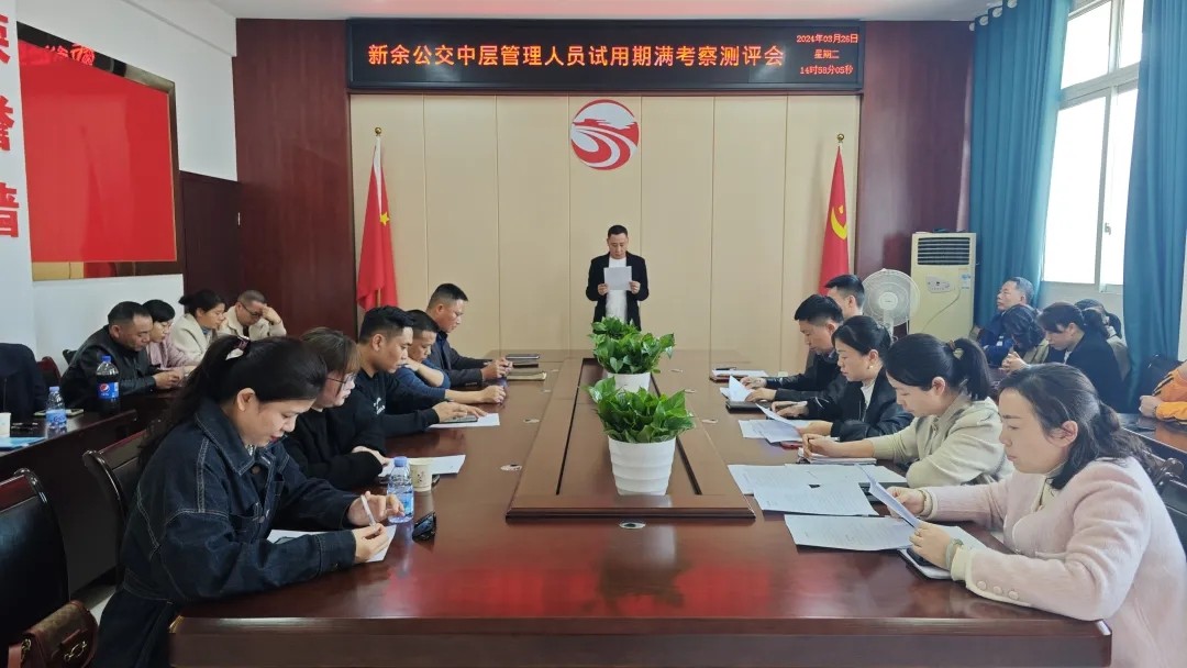 新余公交 對(duì)試用期滿(mǎn)中層管理人員進(jìn)行考察測(cè)評(píng)工作