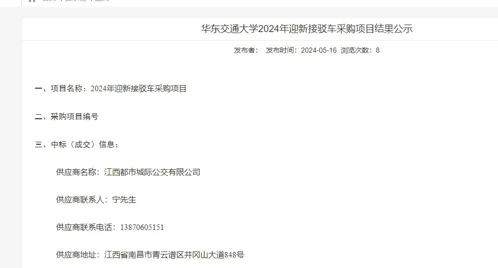 都市城際公交：旅游客運分公司成功中標華東交通大學(xué)2024年迎新接駁車采購項目