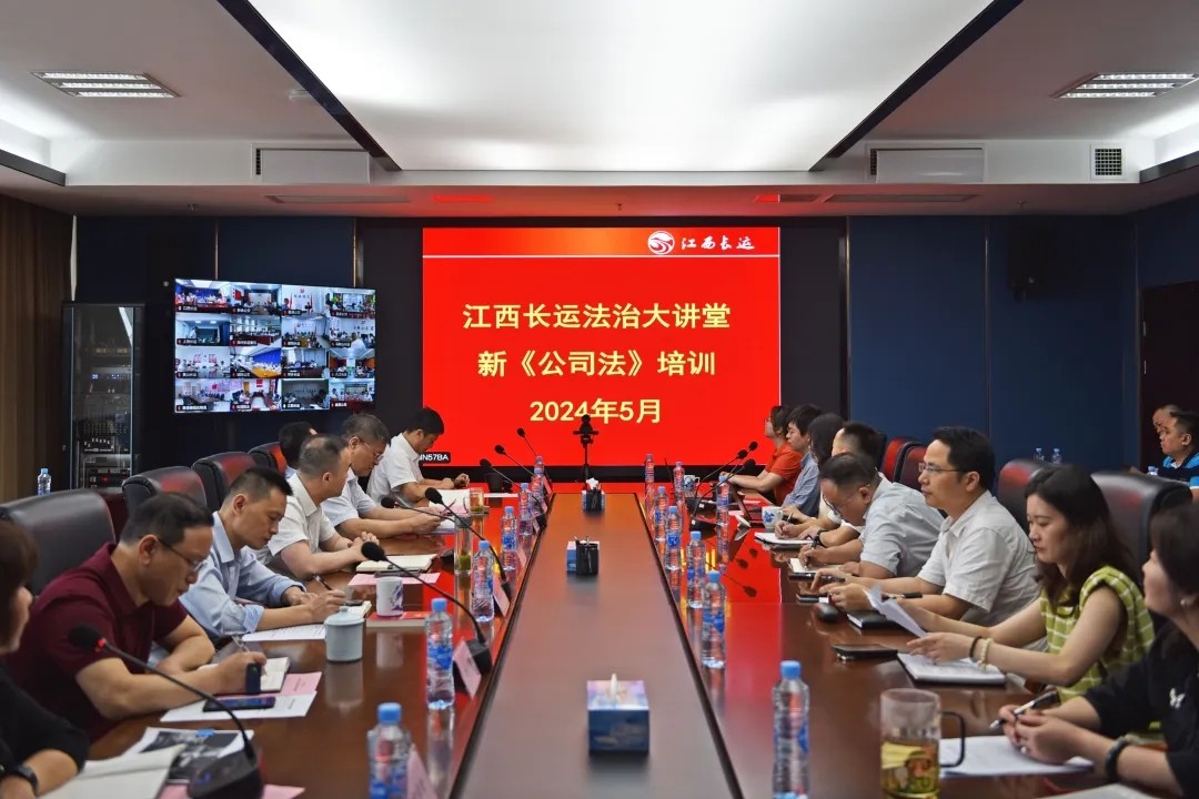 “江西長運法治大講堂”新《公司法》培訓(xùn) 劉磊做開班講話