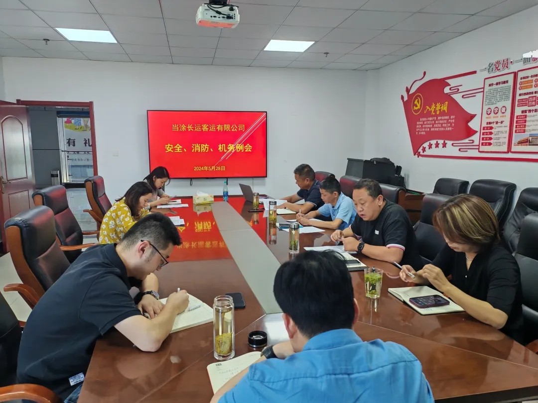 馬鞍山長客：當(dāng)涂長客公司召開5月份安全、機(jī)務(wù)、消防例會(huì)