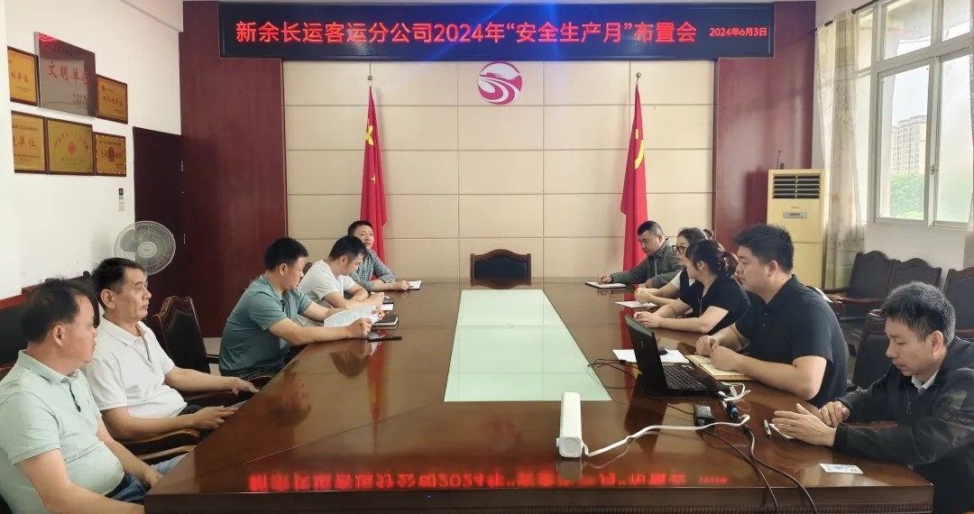 新余長(zhǎng)運(yùn):召開2024年“安全生產(chǎn)月”活動(dòng)布置會(huì)