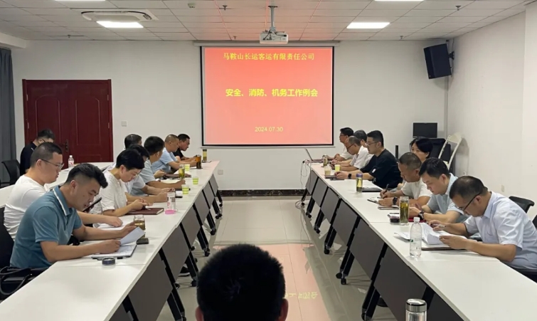 馬鞍山長(zhǎng)客：召開(kāi)7月份安全、消防、機(jī)務(wù)工作例會(huì)