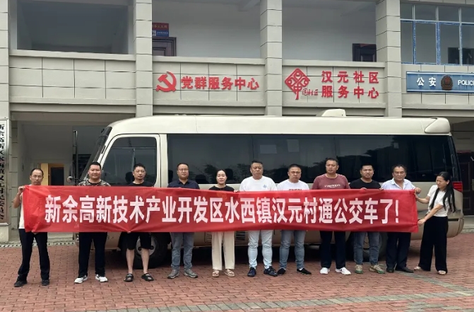 新余公交：開通水西至漢元“鎮(zhèn)通村”公交，打通群眾出行“最后一公里”