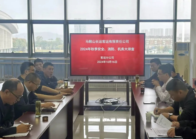 馬鞍山長(zhǎng)客：開(kāi)展秋季安全、消防、機(jī)務(wù)隱患大排查活動(dòng)