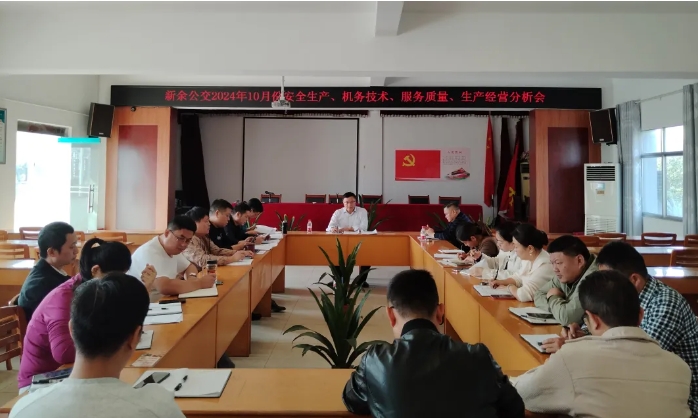 安全生產(chǎn) || 新余公交：召開2024年10月份安全生產(chǎn)、機(jī)務(wù)技術(shù)、服務(wù)質(zhì)量、生產(chǎn)經(jīng)營(yíng)分析會(huì)