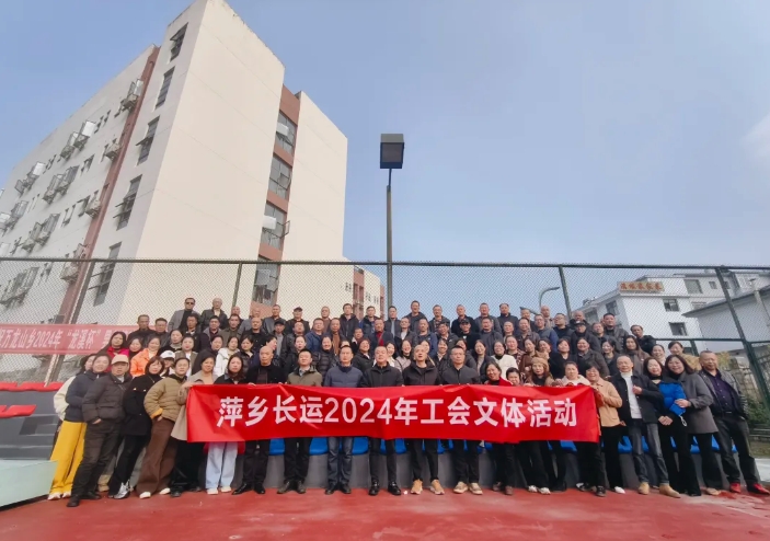 萍鄉(xiāng)長運(yùn)：開展2024年工會文體活動