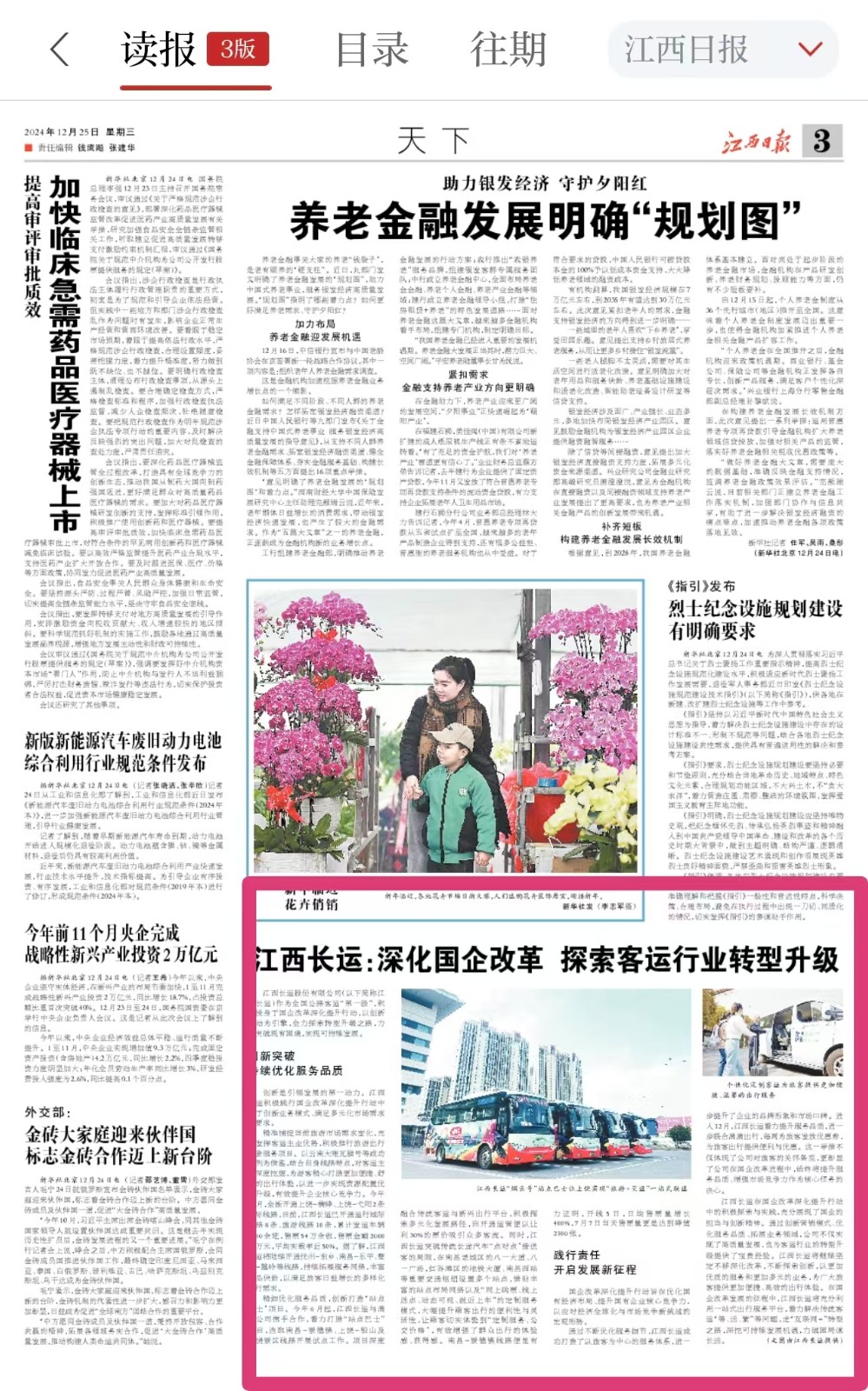 江西日?qǐng)?bào)刊登江西長(zhǎng)運(yùn)國企改革三年行動(dòng)成效報(bào)道