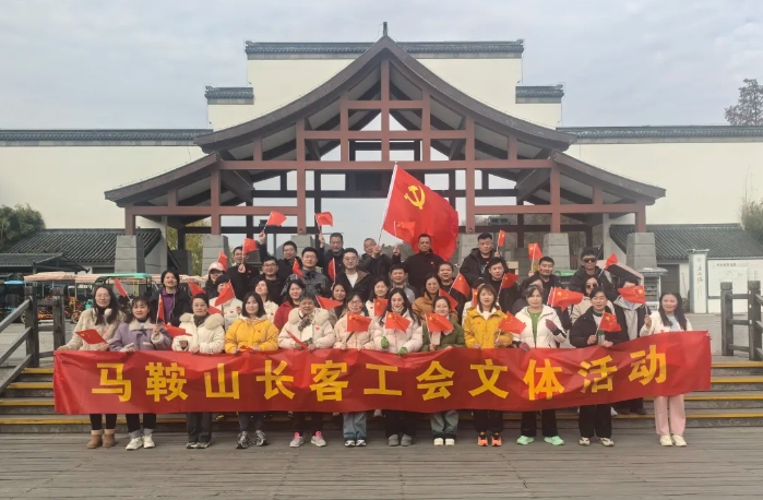 馬鞍山長客：開展“強(qiáng)體魄、促發(fā)展”迎新年登山活動(dòng)
