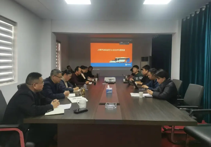 上饒汽運召開站點巴士年度復(fù)盤會