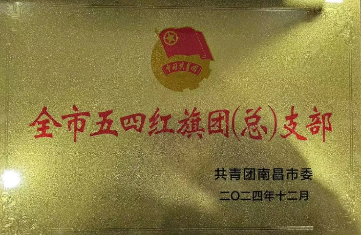 都市城際公交：南昌長(zhǎng)途汽車站團(tuán)支部榮獲“南昌市五四紅旗團(tuán)支部”榮譽(yù)稱號(hào)