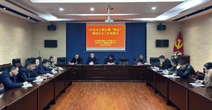 都市城際公交、大通物流：召開2月份安全例會(huì)暨“兩會(huì)”期間安全工作部署會(huì)