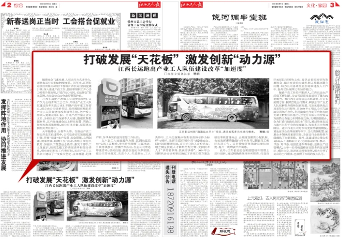 江西工人報報道江西長運(yùn)產(chǎn)業(yè)工人隊(duì)伍建設(shè)改革成果
