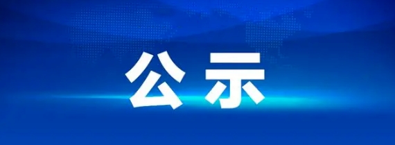 華夏城投項目管理有限公司關(guān)于江西長運營運客車采購供應(yīng)商準入庫項目（采購編號：CYZB2025005）入圍結(jié)果公告
