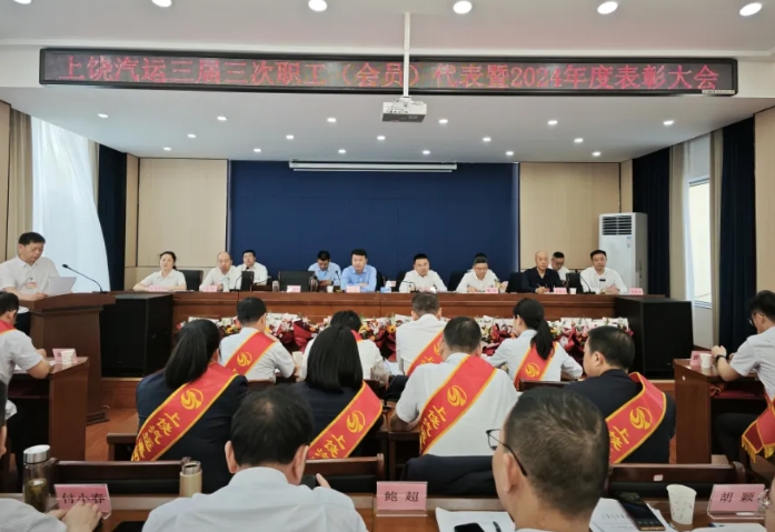 上饒汽運(yùn) 鄱陽長運(yùn) 召開職工代表（會員）大會暨2024年度總結(jié)表彰會